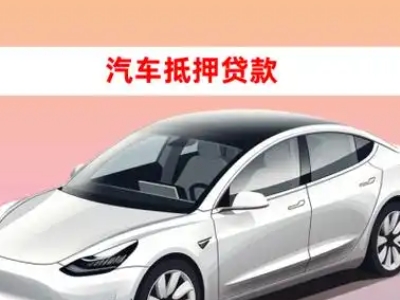 办理荆州车辆抵押贷款需要什么条件，优势以及结清手续?