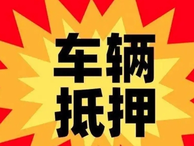 荆州汽车抵押贷款利息一般是多少？